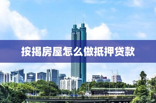 按揭房屋怎么做抵押贷款