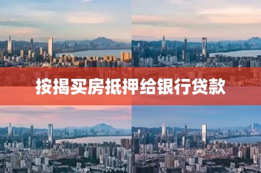 按揭买房抵押给银行贷款