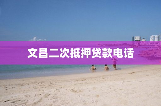 文昌二次抵押贷款电话
