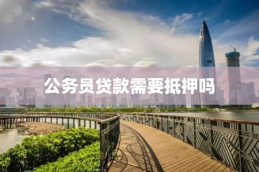 公务员贷款需要抵押吗