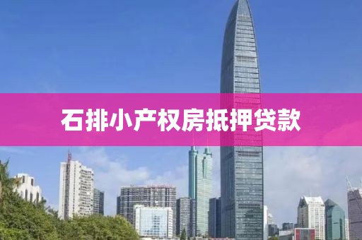 石排小产权房抵押贷款