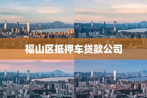 福山区抵押车贷款公司