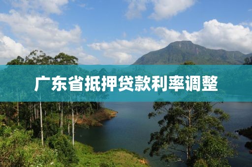 广东省抵押贷款利率调整