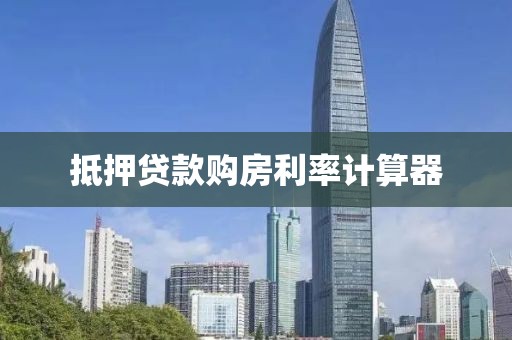 抵押贷款购房利率计算器