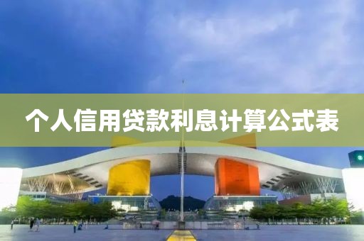 个人信用贷款利息计算公式表