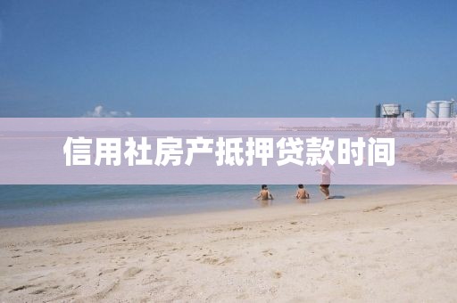 信用社房产抵押贷款时间