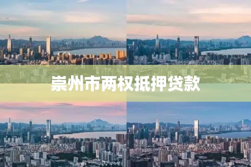 崇州市两权抵押贷款