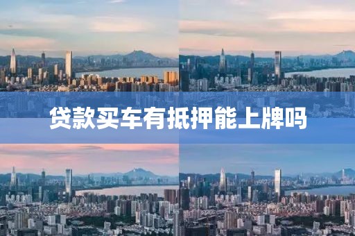 贷款买车有抵押能上牌吗