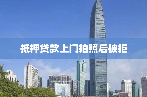 抵押贷款上门拍照后被拒