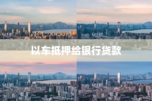 以车抵押给银行贷款
