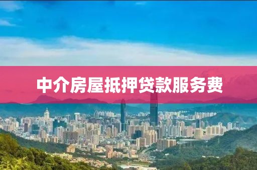 中介房屋抵押贷款服务费