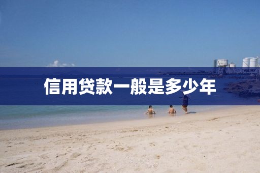 信用贷款一般是多少年
