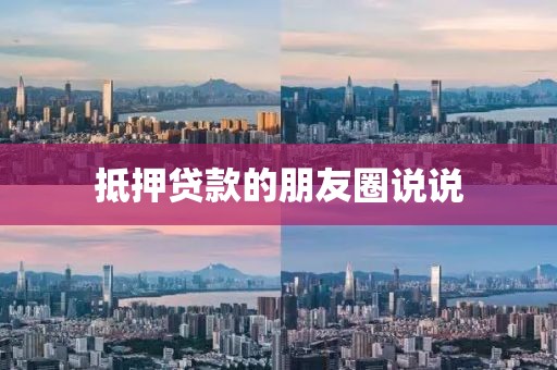 抵押贷款的朋友圈说说