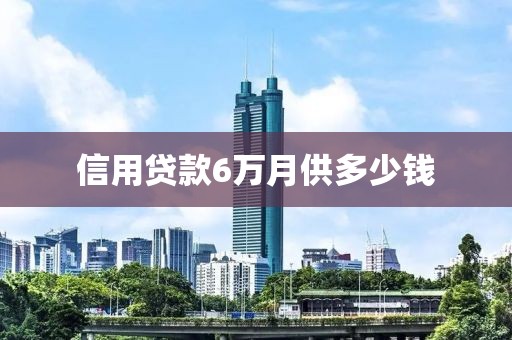信用贷款6万月供多少钱