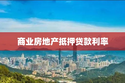 商业房地产抵押贷款利率