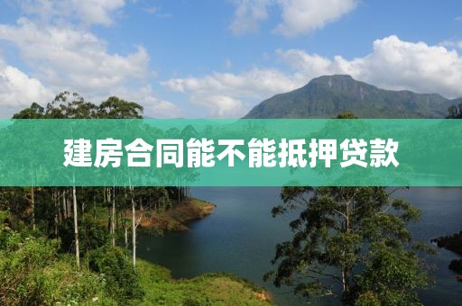 建房合同能不能抵押贷款