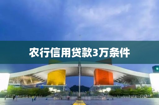 农行信用贷款3万条件