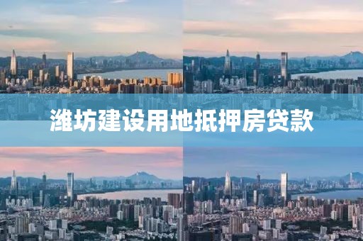 潍坊建设用地抵押房贷款