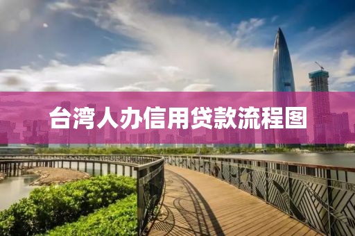 台湾人办信用贷款流程图