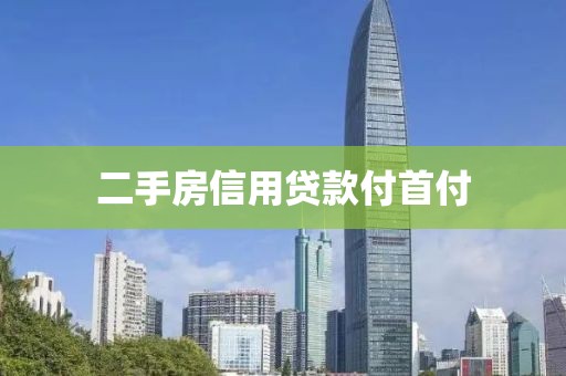 二手房信用贷款付首付