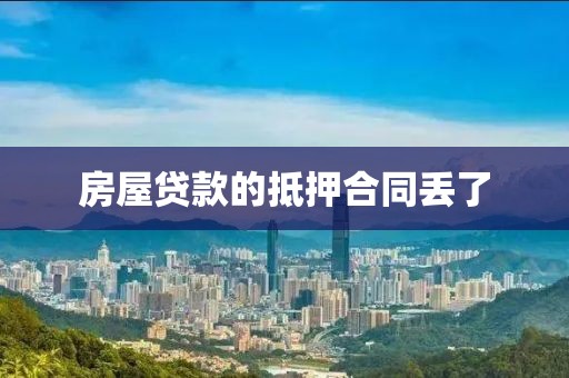 房屋贷款的抵押合同丢了