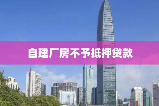 自建厂房不予抵押贷款
