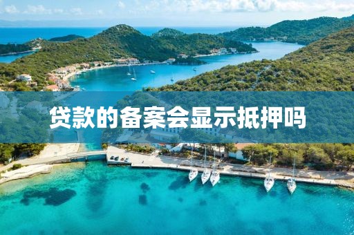 贷款的备案会显示抵押吗