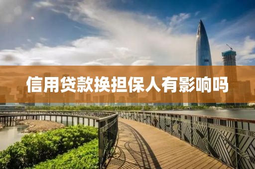 信用贷款换担保人有影响吗