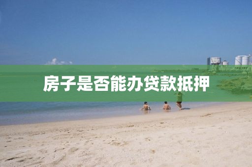 房子是否能办贷款抵押