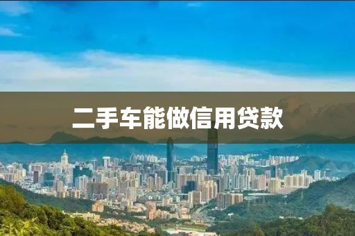 二手车能做信用贷款