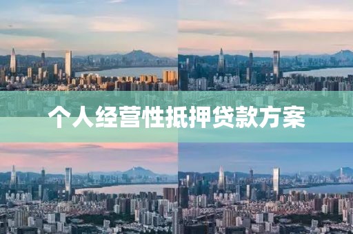 个人经营性抵押贷款方案