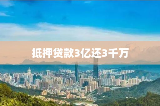 抵押贷款3亿还3千万