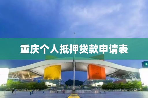 重庆个人抵押贷款申请表