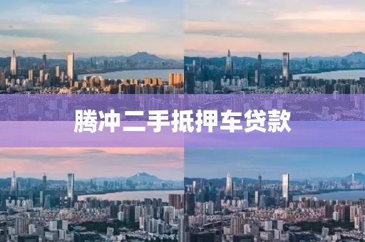 腾冲二手抵押车贷款