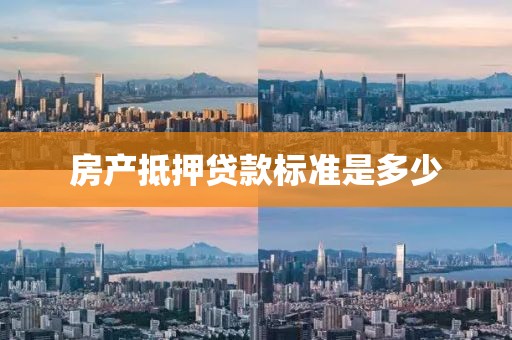 房产抵押贷款标准是多少