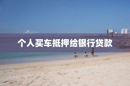 个人买车抵押给银行贷款