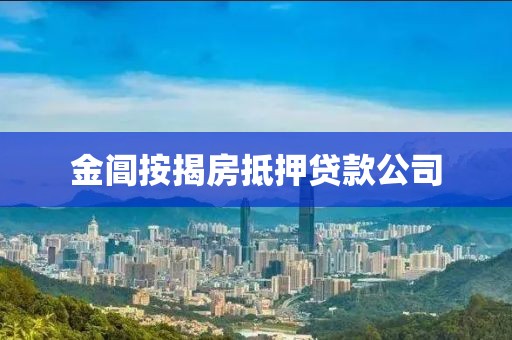 金阊按揭房抵押贷款公司