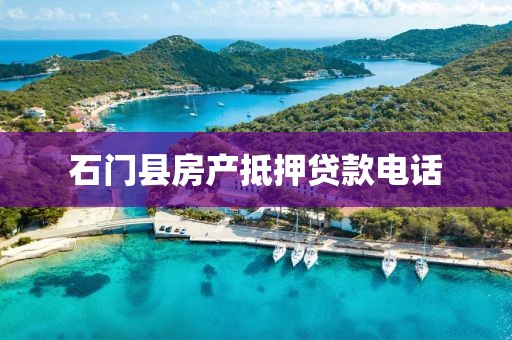 石门县房产抵押贷款电话