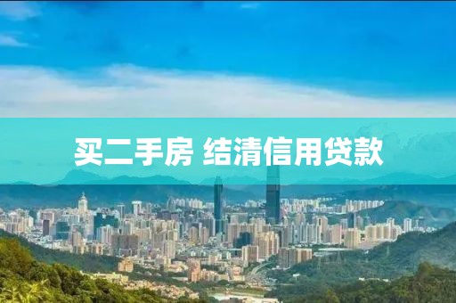 买二手房 结清信用贷款