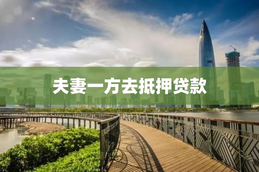 夫妻一方去抵押贷款