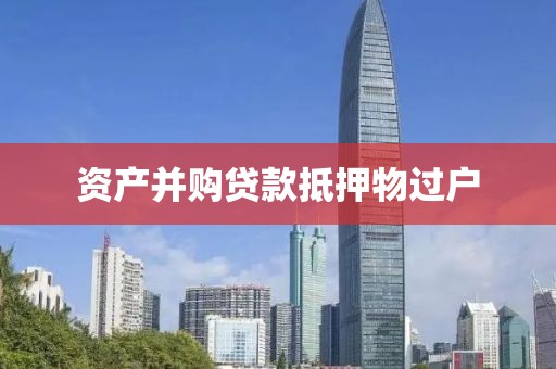 资产并购贷款抵押物过户