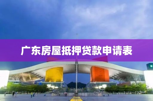 广东房屋抵押贷款申请表