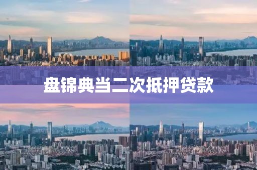 盘锦典当二次抵押贷款