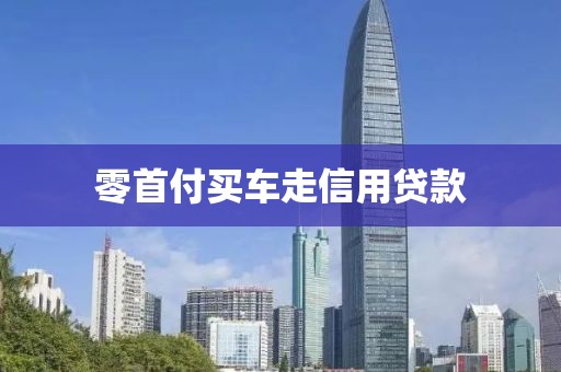 零首付买车走信用贷款