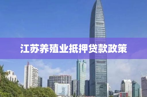 江苏养殖业抵押贷款政策