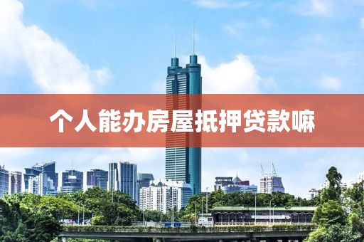 个人能办房屋抵押贷款嘛