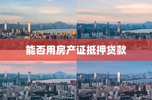 能否用房产证抵押贷款