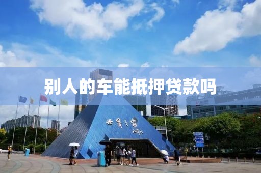 别人的车能抵押贷款吗