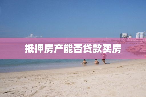 抵押房产能否贷款买房