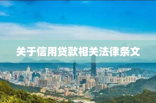 关于信用贷款相关法律条文